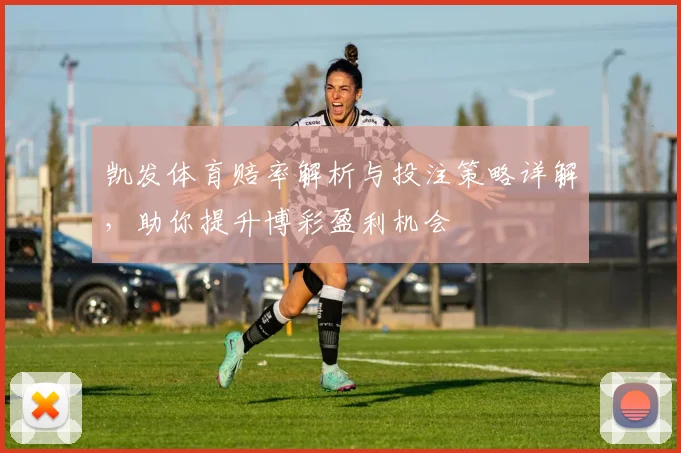 凯发体育赔率解析与投注策略详解，助你提升博彩盈利机会