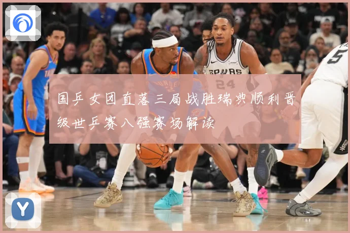 国乒女团直落三局战胜瑞典顺利晋级世乒赛八强赛场解读