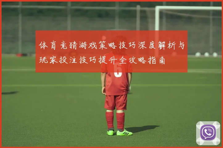 体育竞猜游戏策略技巧深度解析与玩家投注技巧提升全攻略指南