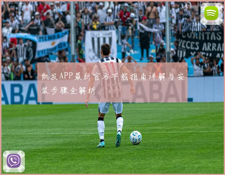 凯发APP最新官方下载指南详解与安装步骤全解析