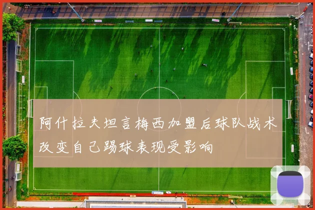 阿什拉夫坦言梅西加盟后球队战术改变自己踢球表现受影响