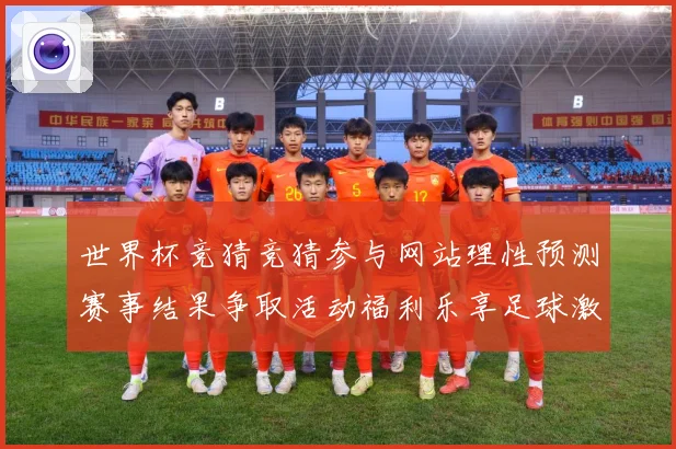 世界杯竞猜竞猜参与网站理性预测赛事结果争取活动福利乐享足球激数据研判
