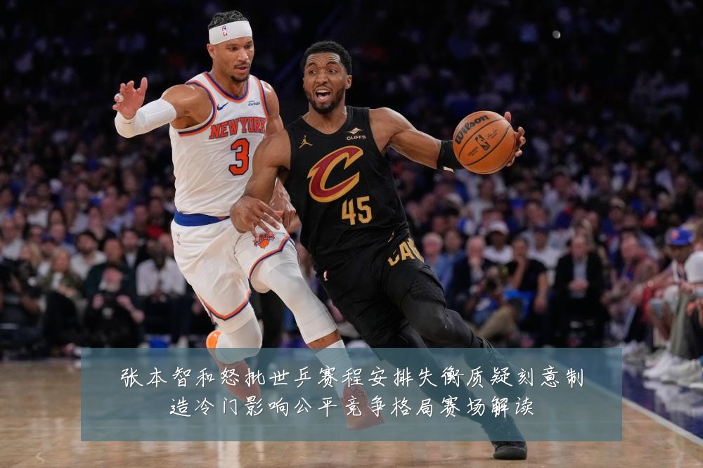 张本智和怒批世乒赛程安排失衡质疑刻意制造冷门影响公平竞争格局赛场解读