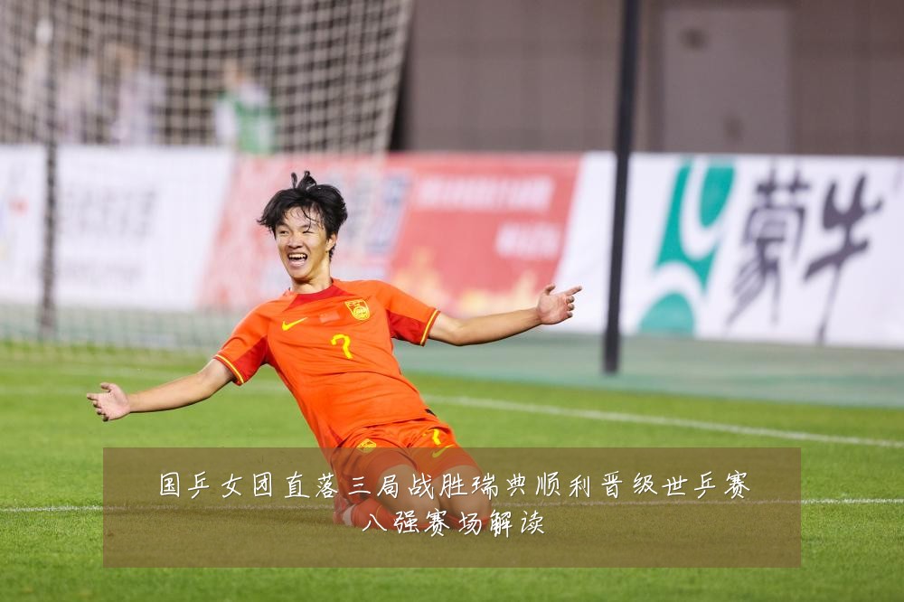 国乒女团直落三局战胜瑞典顺利晋级世乒赛八强赛场解读