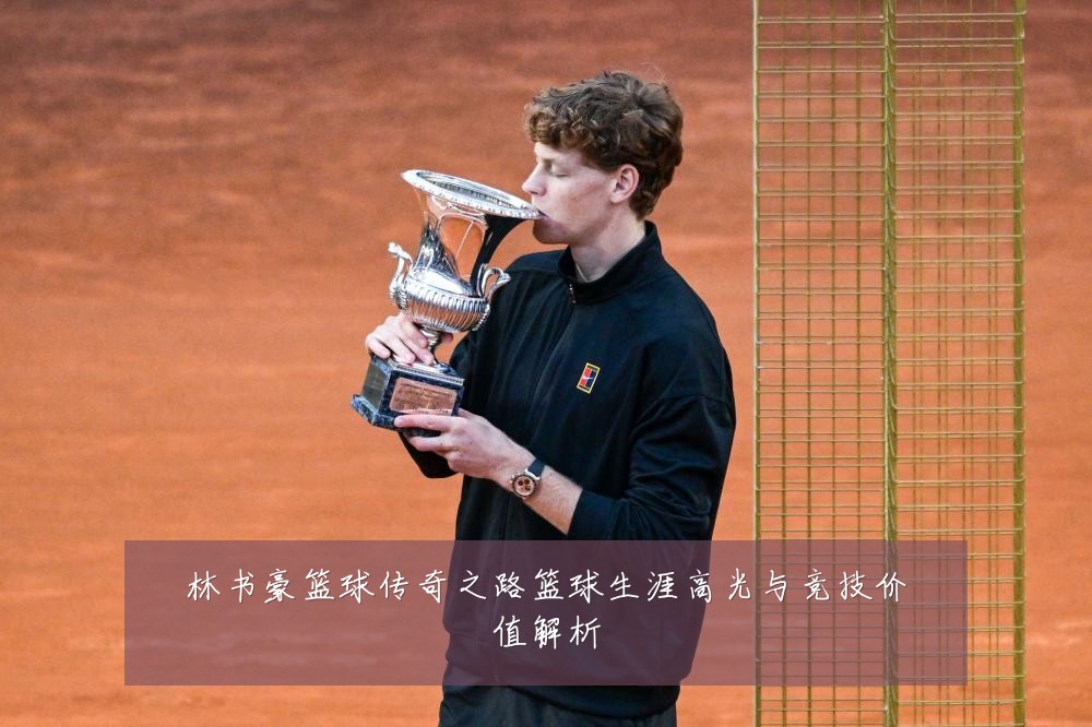 林书豪篮球传奇之路篮球生涯高光与竞技价值解析