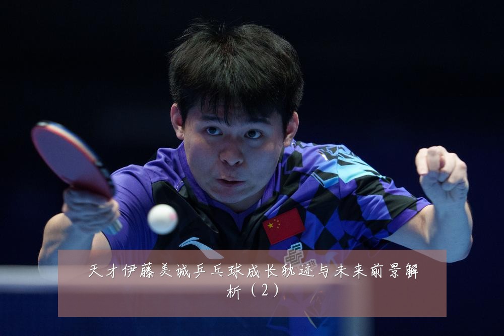 天才伊藤美诚乒乓球成长轨迹与未来前景解析（2）