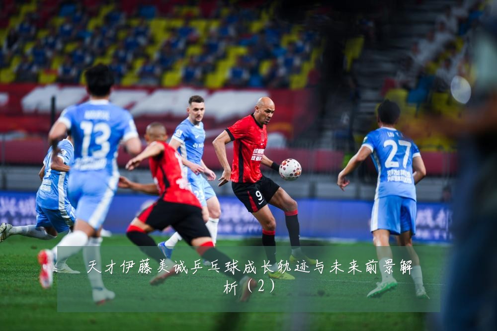 天才伊藤美诚乒乓球成长轨迹与未来前景解析（2）