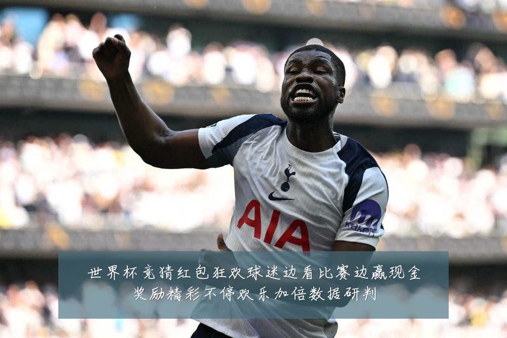 世界杯竞猜红包狂欢球迷边看比赛边赢现金奖励精彩不停欢乐加倍数据研判