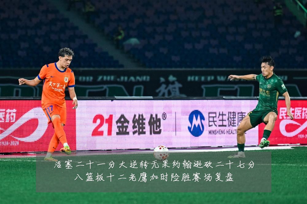 活塞二十一分大逆转无果约翰逊砍二十七分八篮板十二老鹰加时险胜赛场复盘