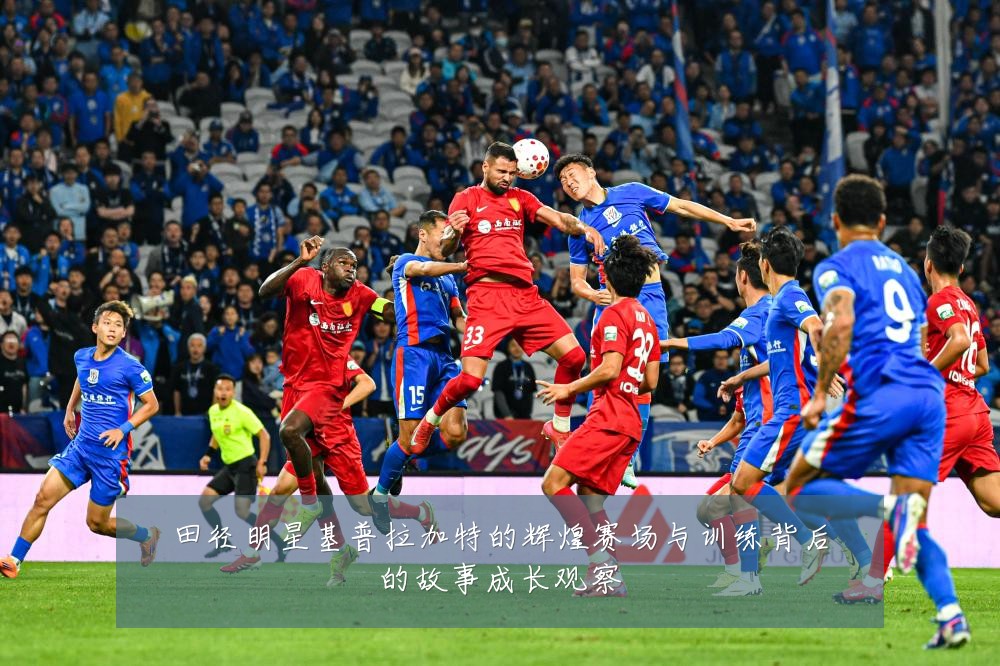 田径明星基普拉加特的辉煌赛场与训练背后的故事成长观察