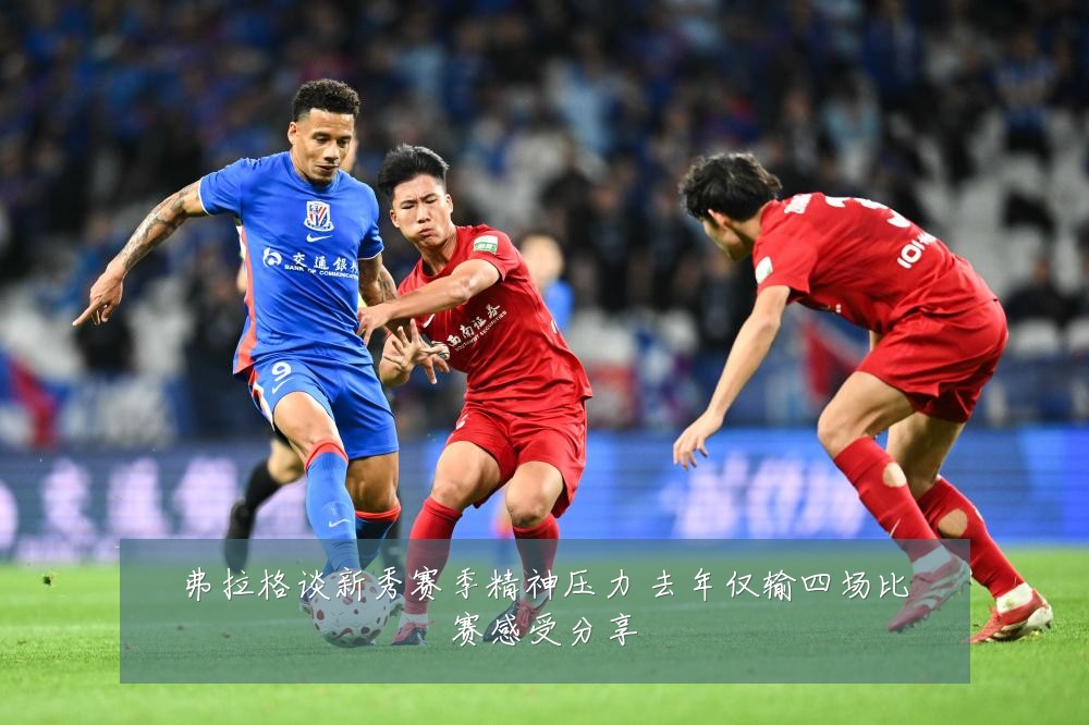 弗拉格谈新秀赛季精神压力 去年仅输四场比赛感受分享